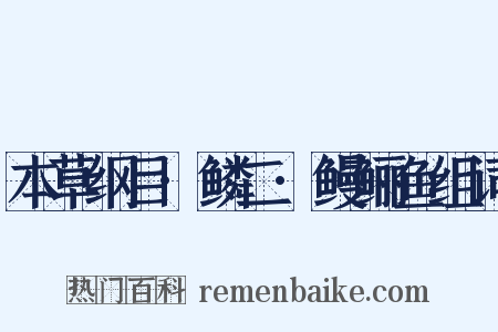 本草纲目·鳞二·鳗鲡鱼组词是什么意思的图片